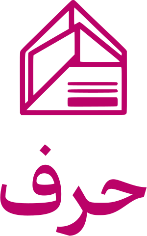 تصميم شعار حرف