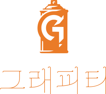 그래피티 로고 디자인