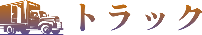 トラック ロゴデザイン