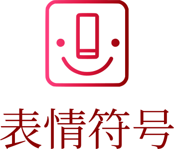 表情符号 标志设计
