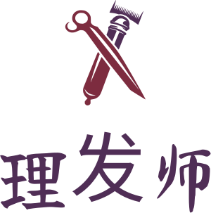 理发师 标志设计