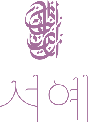 서예 로고 디자인