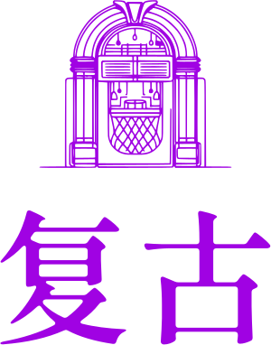 复古 标志设计