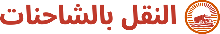 تصميم شعار النقل بالشاحنات