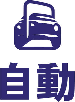 自動 ロゴデザイン