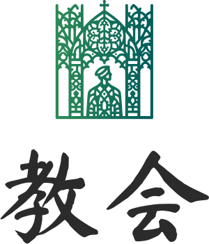 教会 ロゴデザイン