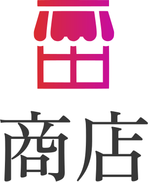 商店 标志设计