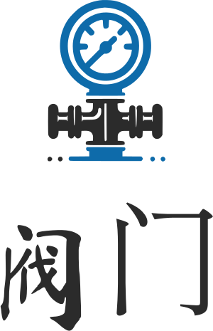 阀门 标志设计