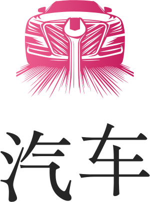 汽车 标志设计