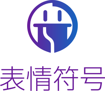 表情符号 标志设计
