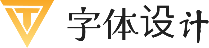 字体设计 logo design