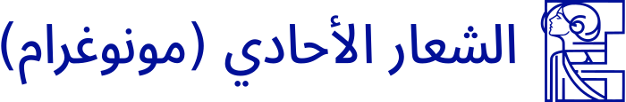 الشعار الأحادي (مونوغرام) logo design