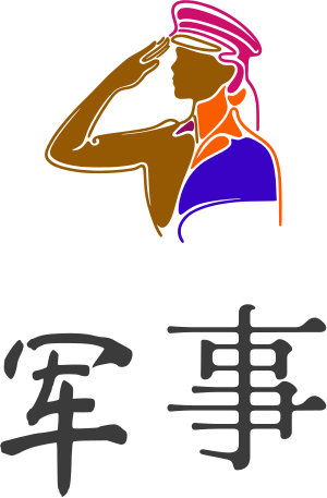 军事 logo design