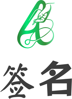 签名 logo design