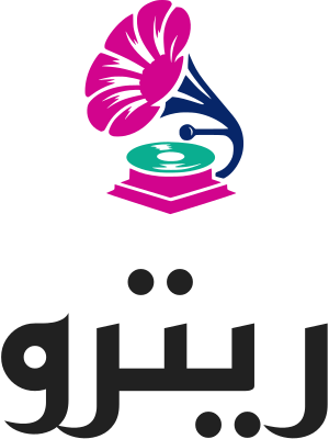 ريترو logo design