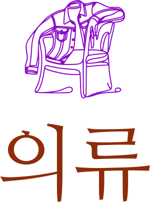 의류 logo design