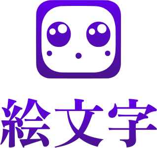 絵文字 ロゴデザイン