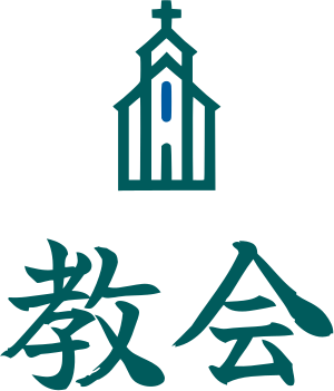 教会 ロゴデザイン