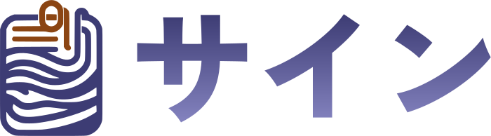 サイン ロゴデザイン