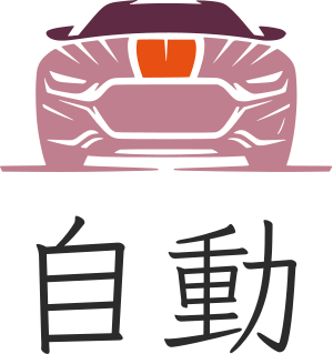 自動 ロゴデザイン