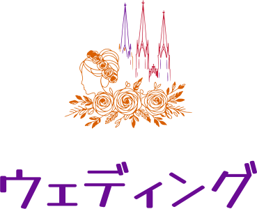 ウェディング ロゴデザイン