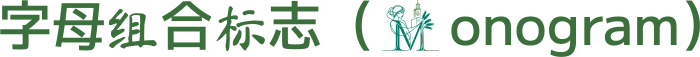 字母组合标志（Monogram） 标志设计
