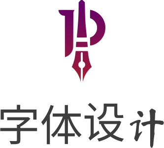 字体设计 标志设计