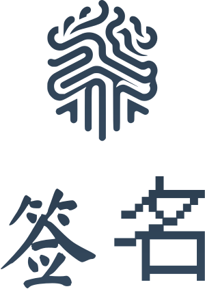 签名 标志设计