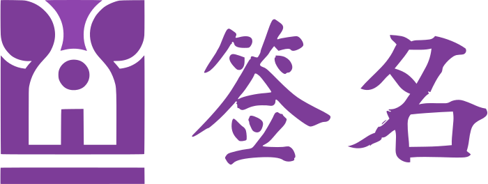 签名 标志设计