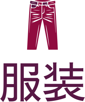 服装 标志设计