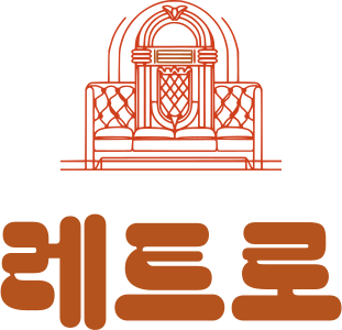 레트로 로고 디자인