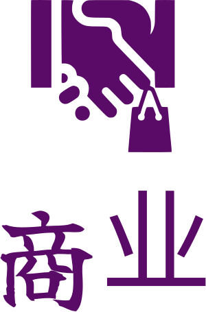 商业 标志设计