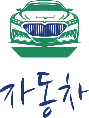 자동차 로고 디자인