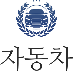 자동차 로고 디자인