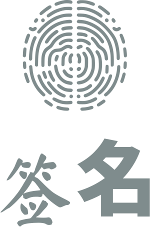 签名 标志设计
