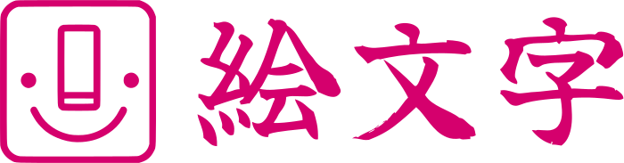 絵文字 ロゴデザイン