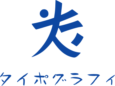 タイポグラフィ ロゴデザイン