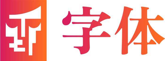字体 标志设计