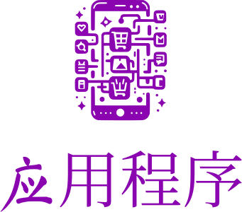 应用程序 标志设计
