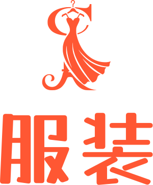 服装 标志设计