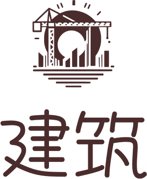 建筑 标志设计