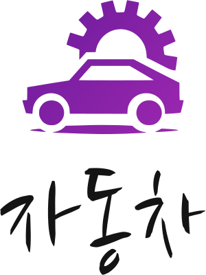 자동차 로고 디자인