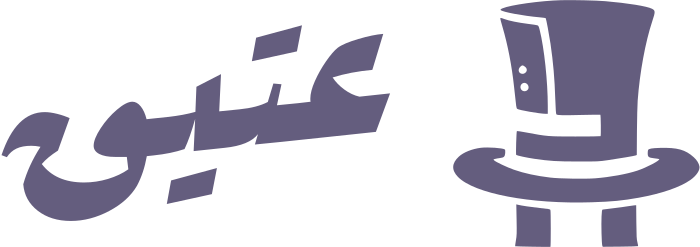 تصميم شعار عتيق