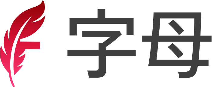 字母 标志设计