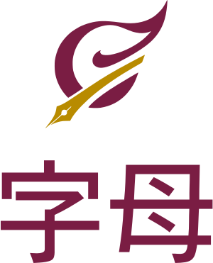 字母 标志设计