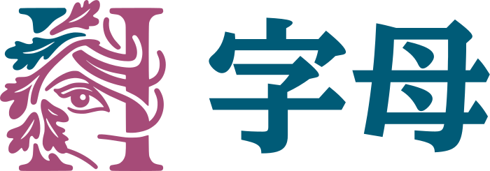 字母 标志设计