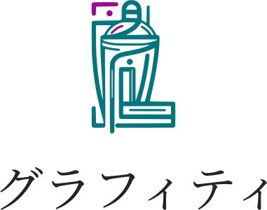 グラフィティ ロゴデザイン