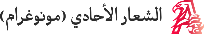 الشعار الأحادي (مونوغرام) logo design