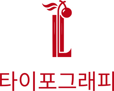 타이포그래피 logo design