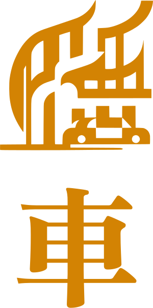 車 logo design
